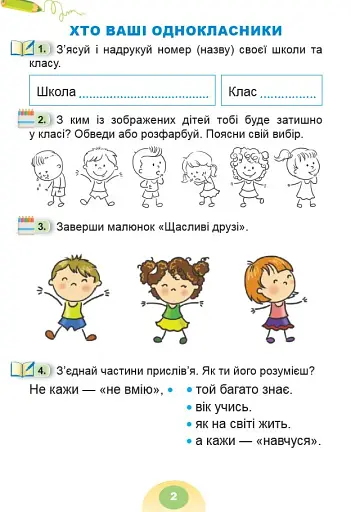 Я досліджую світ 1 клас. Зошит-практикум. Частина 1 - фото 3
