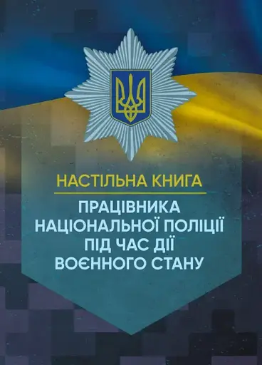 Настільна книга працівника Національної поліції під час дії воєнного стану
