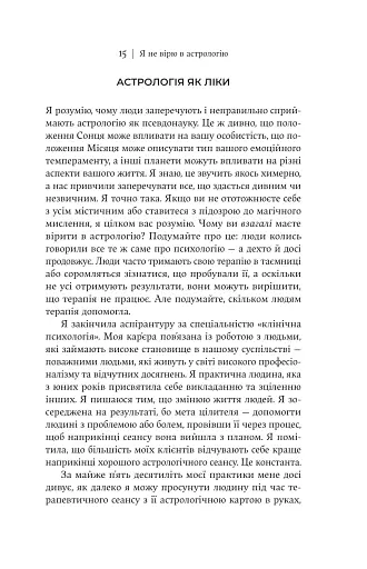 Я не вірю в астрологію. Зоряна мудрість, яка змінює життя - фото 12