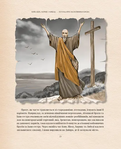 Оповиті легендами. Славетні правительки і правителі Русі-України - фото 9