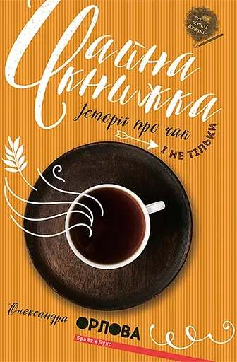 Чайна книжка - Олександра Орлова - фото 1
