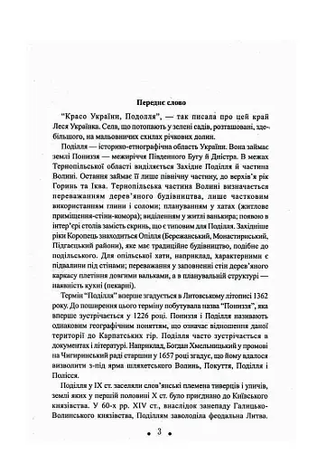 З глини, дерева і соломи. Пам'ятки народної архітектури Західного Поділля - фото 4