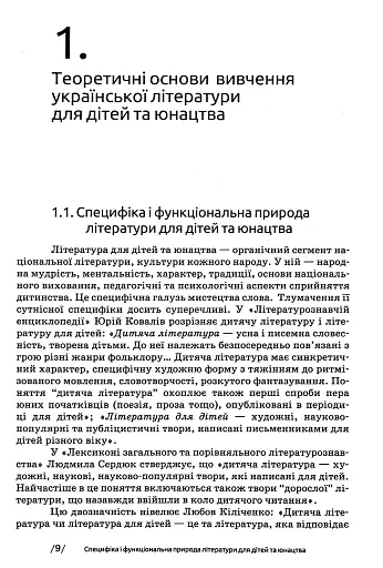 Українська література для дітей та юнацтва - фото 9