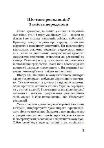 Марево революції - фото 2