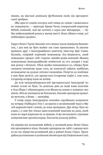 Вискочки. Uber, Airbnb та битва за Кремнієву долину - фото 7