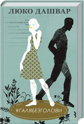 #ГАЛЯБЕЗГОЛОВИ - фото 2