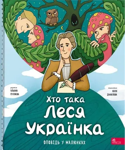 Хто така Леся Українка. Оповідь у малюнках АССА