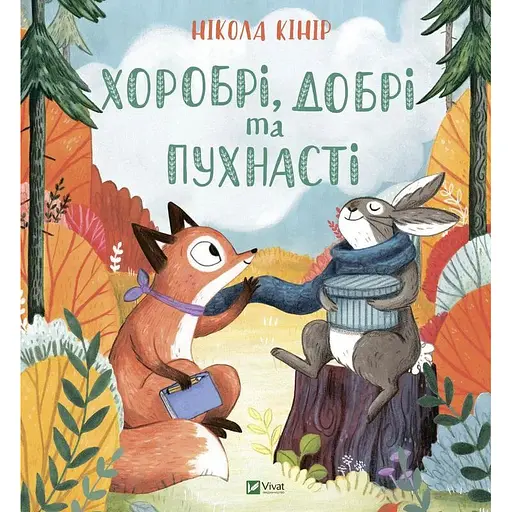 Книга Хоробрі, добрі та пухнасті. Автор - Нікола Кінір (Vivat) - фото 1