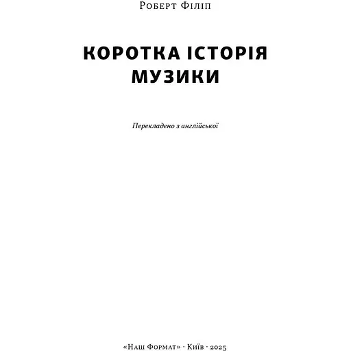 Краткая история музыки – Роберт Филипп - фото 2