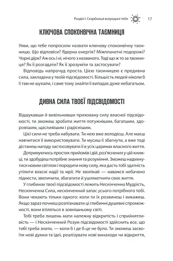 Сила підсвідомості. Як спосіб мислення змінює життя - фото 17