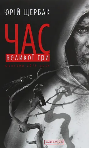 Час Великої Гри. Фантоми 2079 року - Юрій Щербак