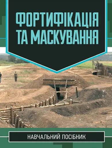Фортифікація та маскування
