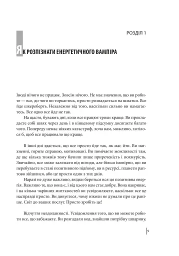 В оточенні вампірів, або Як подолати тих, хто висмоктує ваш час - фото 10