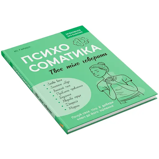 Книга Зрозуміло про важливе. Психосоматика. Твоє тіло говорить - Юрій Гайдук - фото 2