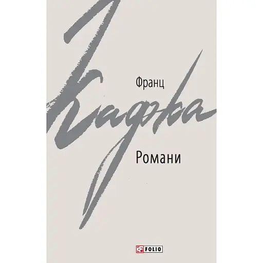 Романи - Франц Кафка