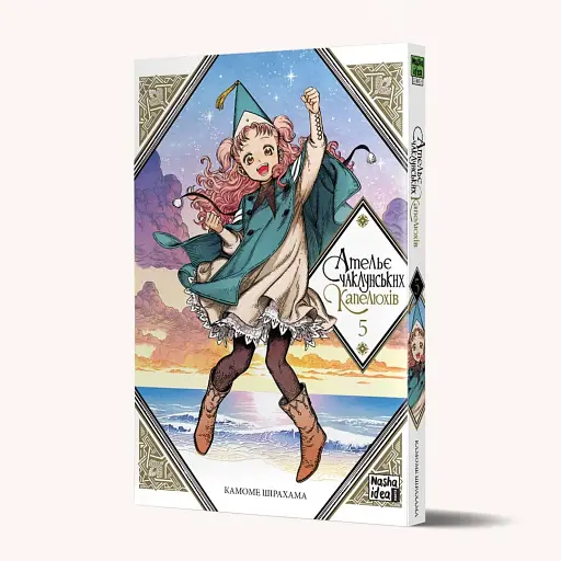 Ательє чаклунських капелюхів. Том 5 - фото 2