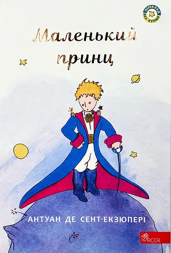 Маленький принц - Антуан де Сент-Екзюпері