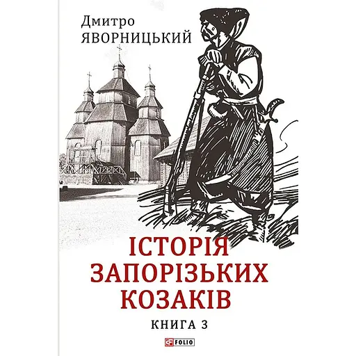 Історія запорізьких козаків. Книга 3 - Дмитро Яворницький - фото 1