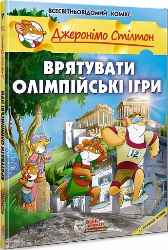 Врятувати Олімпійські ігри