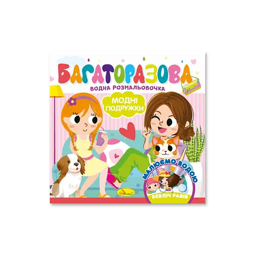 Детская книжечка водная раскраска "Модные девушки" Апельсин РМ-92-06, 10 страниц - фото 1