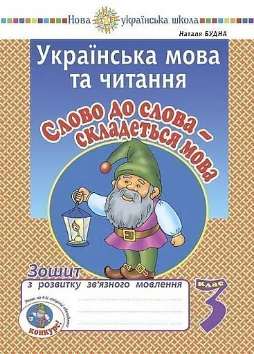 Українська мова та читання. 3 клас. Слово до слова - складеться мова. Зошит з розвитку зв’язного мовлення