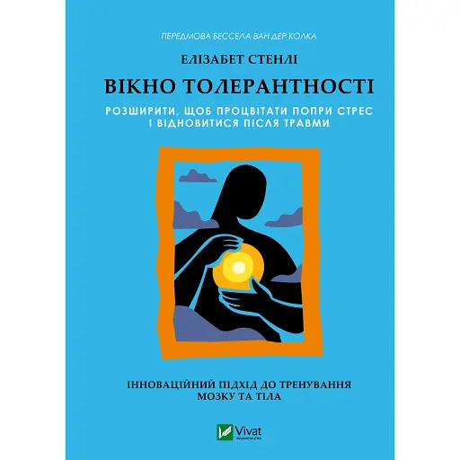 Вікно толерантності: розширити, щоб процвітати попри стрес і відновитися після травми - Стенлі Елізабет - фото 1
