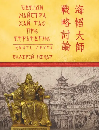 Бесіди майстра Хай Тао про стратегію. Книга 2 (міні)