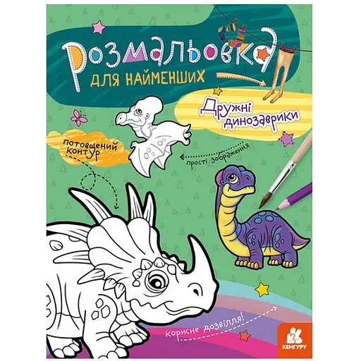 Розмальовка дитяча Кенгуру Дружні динозаврики для найменших (1489006) - фото 1