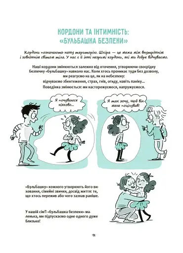 Моє тіло належить мені! Дітям про особисту безпеку та кордони. 8+ - фото 5