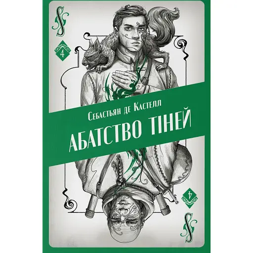 Абатство тіней - фото 1