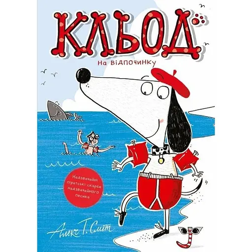 Клед на отдыхе - Алекс Т. Смит - фото 1