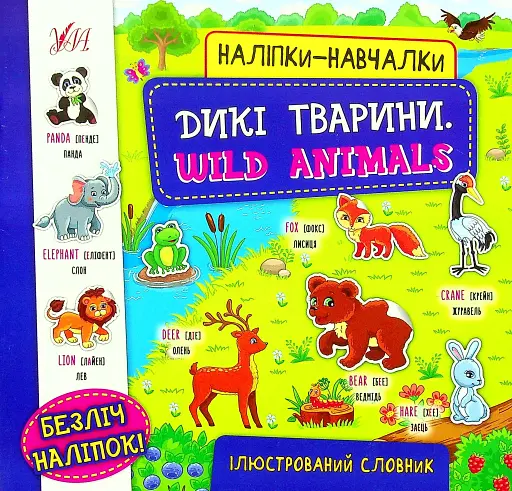 Наліпки-навчалки. Дикі тварини. Wild Animals