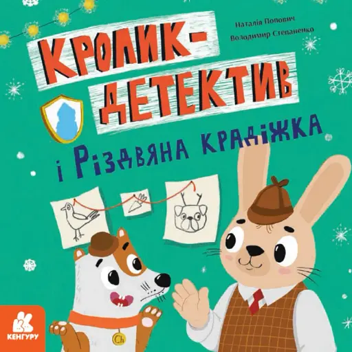 Кролик-детектив і різдвяна крадіжка