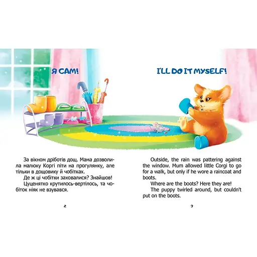 Я сам. Книжка-білінгва - Наталія Пашинська (9789669892829) - фото 2