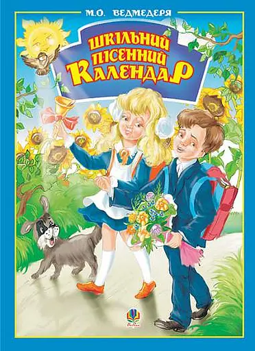 Шкільний пісенний календар