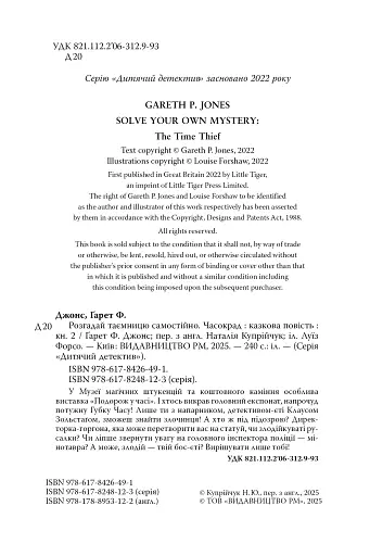 Розгадай таємницю самостійно. Часокрад - фото 8