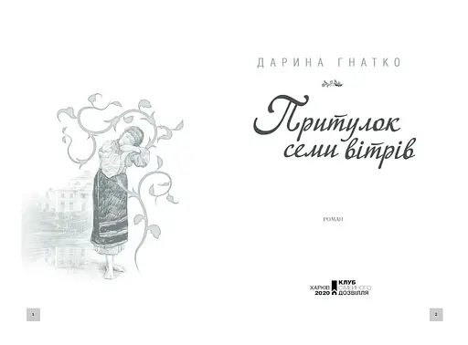 Книга Притулок семи вітрів - Дарина Гнатко (КСД) - фото 2