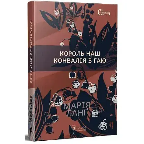 Книга Крістер Війк. Книга 3. Король наш. Конвалія з гаю. Серія Детективи світу - Марія Ланґ (Апріорі) - фото 1
