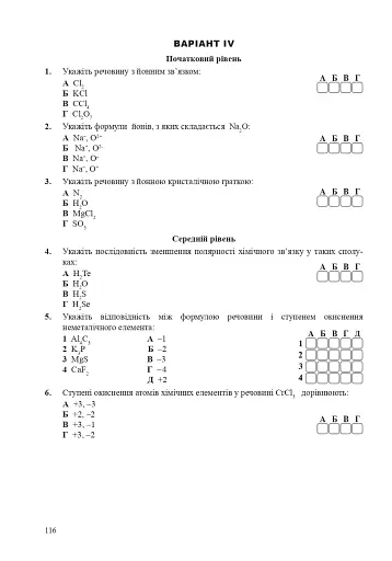 Хімія. Зошит для тестового контролю. 8 клас - фото 6
