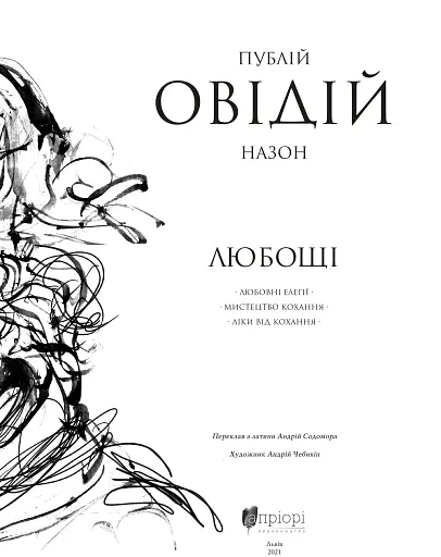 Любощі. Любовні елегії. Мистецтво кохання. Ліки від кохання - фото 3