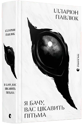 Комплект книг Я вижу, вас интересует тьма. Танец недоумка (2 кн.) - Павлюк Илларион (ВСЛ) - фото 2