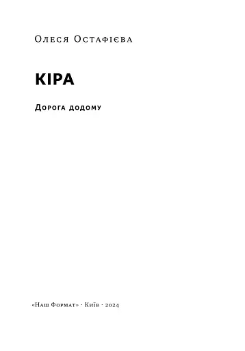 Кіра. Дорога додому - фото 4