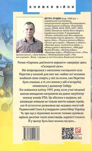 Книга Галицька сага. Серпень дев'яносто першого. Книга 8 - Петро Лущик (Folio) - фото 2