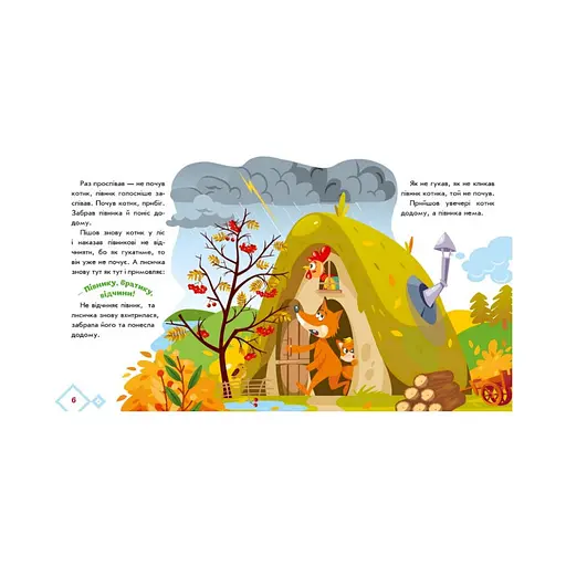 Украинские сказочки Котик и петушок 1722006 аудио-бонус - фото 4