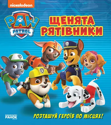 Щенята - рятівники