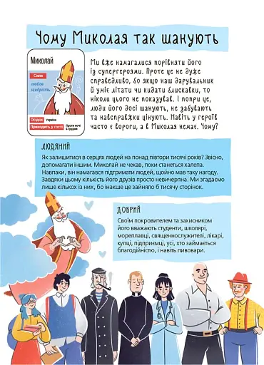 Хто приносить свято? Про святого Миколая та його друзів - фото 4