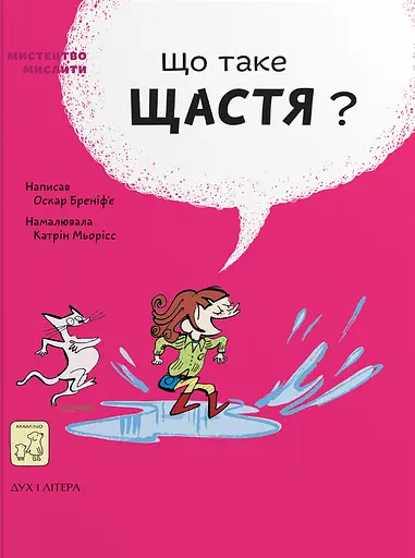 Що таке щастя? - Оскар Бреніфʼє - фото 1