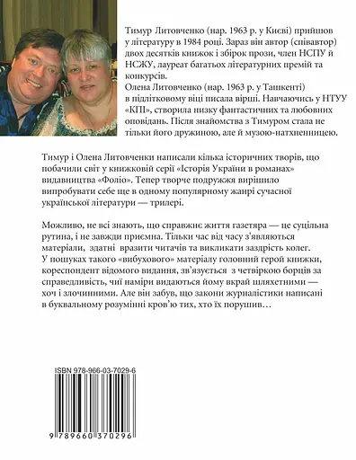 Забути неможливо зберегти - Тимур і Олена Литовченки - фото 2