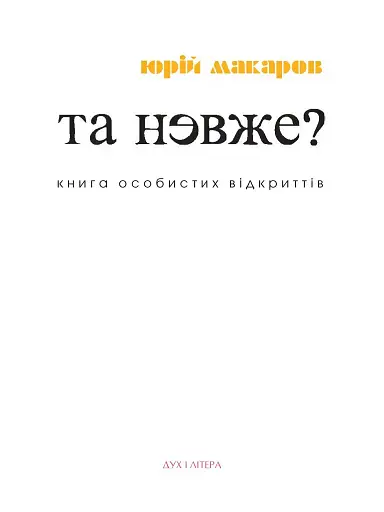 Та невже! Книга особистих відкриттів - фото 2