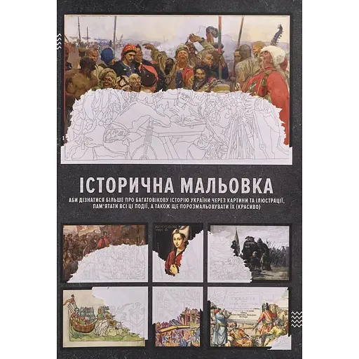 Розмальовка Історична мальовка